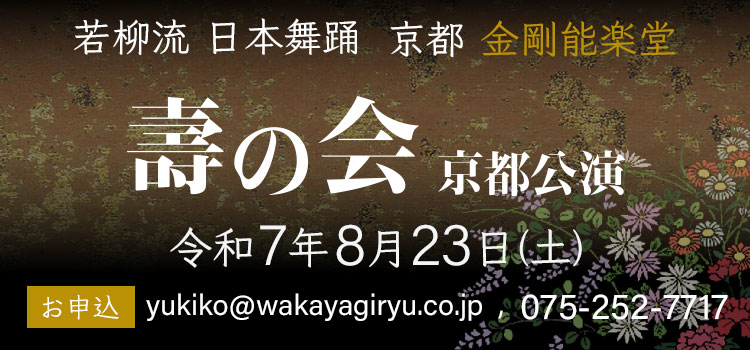 壽の会 京都 京都公演