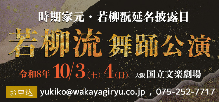 若柳流舞踊公演